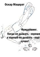 Книга Фридайвинг. Когда не дышать хорошо, а хорошо не дышать ещё лучше!