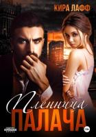 Книга Пленница Палача