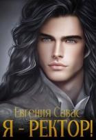 Книга Я - ректор! (СИ)