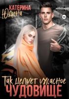 Книга Так целует ужасное чудовище…