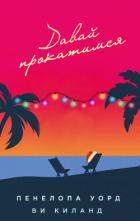 Книга Давай прокатимся (ЛП)