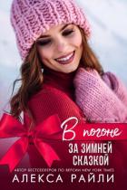 Книга В погоне за зимней сказкой (ЛП)