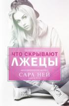 Книга Что скрывают лжецы (ЛП)
