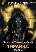 Книга Золотой Богоподобный Тиранид 6 (СИ)