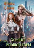 Книга Хозяйка вредной горы