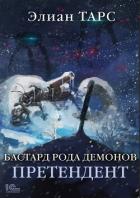 Книга Бастард рода демонов. Претендент
