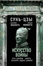 Книга Искусство войны и кодекс самурая