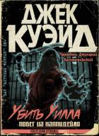 Книга Убить Уилла. Побег из Хэппидейла (ЛП)