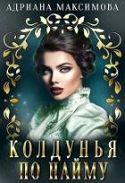 Книга Колдунья по найму (СИ)