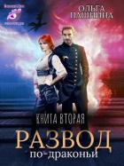 Книга Р по - Д. Книга вторая (СИ)