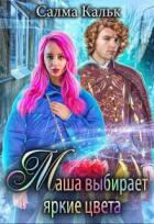 Книга Маша выбирает яркие цвета (СИ)