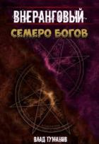 Книга Семеро богов (СИ)