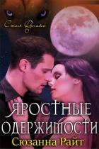 Книга Яростные одержимости (ЛП)