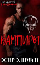 Книга Вампиры (ЛП)
