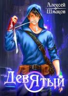 Книга Девятый 2 (СИ)
