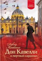 Книга Дон Кавелли и мертвый кардинал