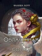 Книга Облаченная в солнце (СИ)