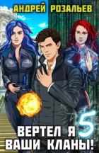 Книга Вертел я ваши кланы! Том 5 (СИ)
