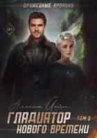 Книга Гладиатор нового времени (СИ)