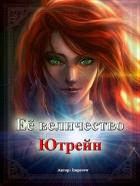 Книга Её Величество «Ютрейн» (СИ)