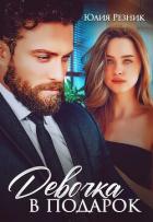 Книга Девочка в подарок