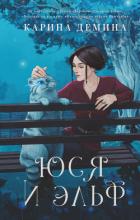 Книга Юся и Эльф