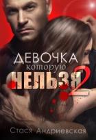 Книга Девочка, которую нельзя. Книга 2 (СИ)