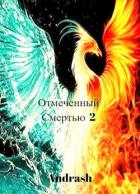 Книга Отмеченный Смертью 2 (СИ)