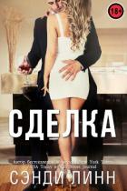 Книга Сделка (ЛП)