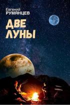 Книга Две луны (СИ)