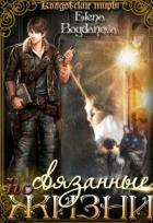 Книга Связанные по Жизни (СИ)