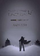 Книга Отмеченный Смертью V (СИ)