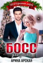 Книга Босс для зайки (СИ)