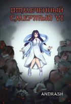 Книга Отмеченный Смертью VI (СИ)