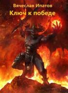 Книга Топоры гномов V. Ключ к победе (СИ)