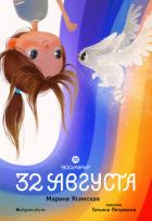 Книга Восьмирье. 32 августа. Книга первая