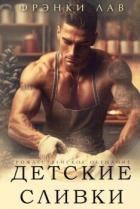 Книга Детские сливки (ЛП)