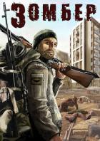 Книга Зомбер (СИ)