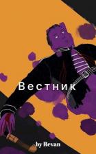 Книга Вестник в старом мире (СИ)