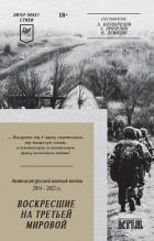 Книга Воскресшие на Третьей мировой. Антология военной поэзии 2014–2022 гг.