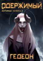 Книга Одержимый