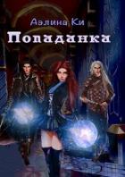 Книга Попаданка