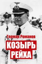 Книга Козырь Рейха. Дилогия (СИ)