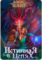 Книга Истинная в цепях, или Мы ещё поспорим, кто из нас попал! (СИ)