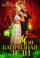 Книга Моя капризная леди (СИ)