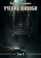 Книга Шестой ярус (СИ)