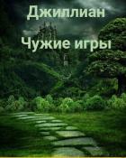 Книга Чужие игры (СИ)