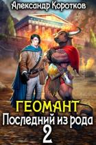Книга Геомант 2. Последний из рода (СИ)