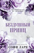 Книга Бездушный принц