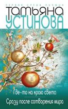 Книга Где-то на краю света. Сразу после сотворения мира